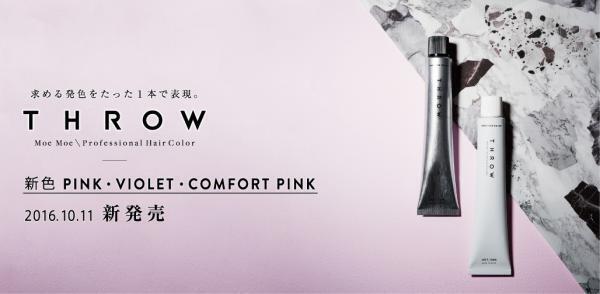 たった1本で求める発色に「THROW」新色 ピンク、ヴァイオレット、コンフォートピンク発売　
