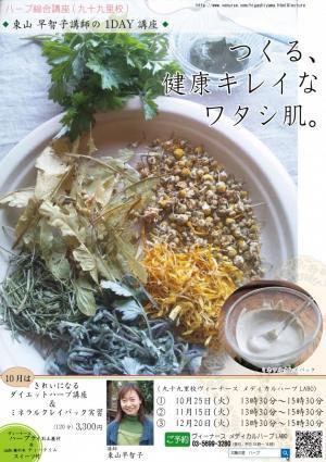 ナチュラルコスメを自作！スパで学べるハーバルビューティ