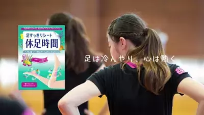 「#ゲキレイ」の投稿で「休足時間」ゲキレイキットが当たるキャンペーン開催中！