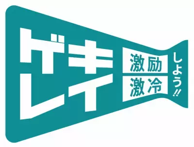「#ゲキレイ」の投稿で「休足時間」ゲキレイキットが当たるキャンペーン開催中！