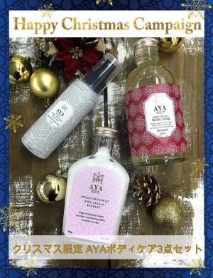 「AYAボディケア3点セット」がクリスマス限定で登場！