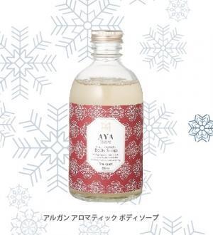 「AYAボディケア3点セット」がクリスマス限定で登場！