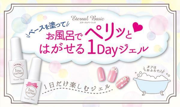 お風呂で簡単オフ！手軽なワンデージェルネイルが新発売