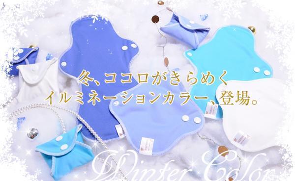 冬に最適！布ナプキン「nunona」の冬限定セット