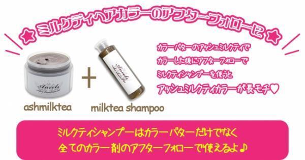 色が入るトリートメント！カラーバターのミルクティ色が試せるキャンペーンを実施