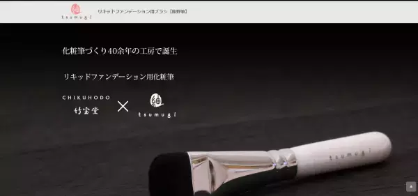 職人の技が光る！リキッドファンデーション用ブラシで、超絶ビューティーナチュラルメイクへ