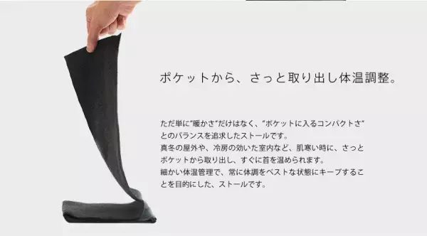 首元をサッと温める！ポケットから取り出せる「薄いストール」が発売