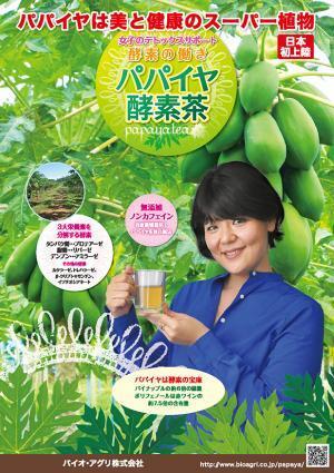 女性に嬉しいデトックス効果あり！「パパイヤ酵素茶」