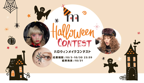 ハロウィンはどんなメイクをする？ハロウィンメイクコンテスト開催