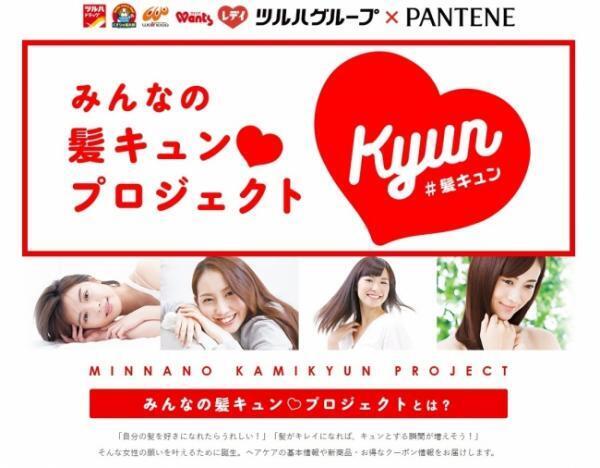 ツルハドラッグとパンテーンのコラボレーションサイト「みんなの髪キュンプロジェクト」オープン！
