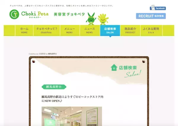フルタイム勤務不可の美容師採用でリーズナブルに-美容室「Choki Peta」 練馬高野台店OPEN