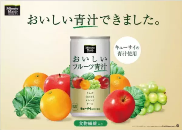ミニッツ メイドから「おいしいフルーツ青汁」が新発売