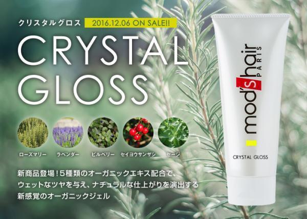 あなたはどう使う？モッズ・ヘアのクリスタルグロス