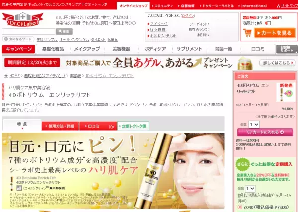 年齢に負けないスキンケア。『4Dボトリウムエンリッチリフト』発売