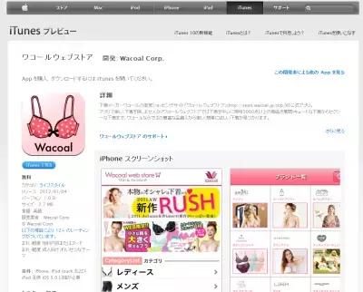 キュートなランジェリーを楽しく購入！ワコールの公式アプリ登場