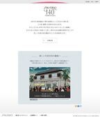 資生堂140周年記念サイト　OPEN