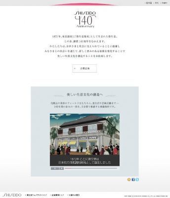 資生堂140周年記念サイト　OPEN