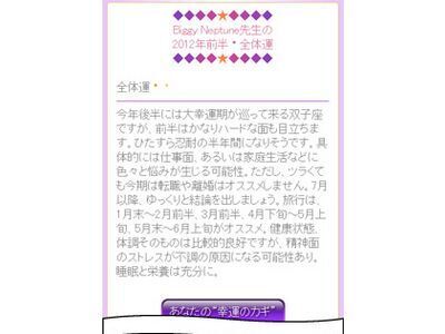大人気のあの先生が2012年前半期の運勢を診断