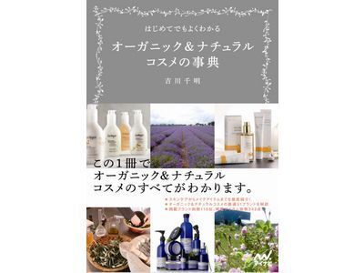 「はじめてでもよくわかるオーガニック＆ナチュラルコスメの事典」発売！