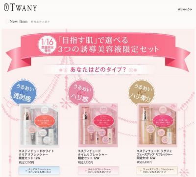 【カネボウ】「トワニー　エスティチュード」から　3つの誘導美容液限定セット発売