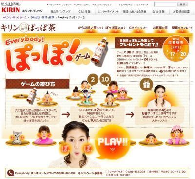 キリン健康茶「からだ想い茶・ぽっぽ茶」　“Everybody!ぽっぽゲーム”　開催中