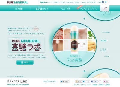 【メイベリン ニューヨーク】「ピュアミネラル バーチャルイレイサー」の実験ラボOPEN