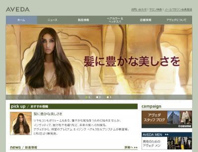 【アヴェダ】　“未来の髪の悩みに挑む”　ヘア＆スカルプケア システム　発売