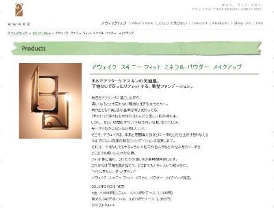 【アウェイク】下地なしでぴったりフィットするファンデーション発売