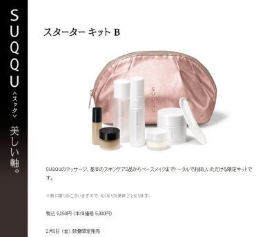 【スック】スキンケアからベースメイクまで試せる「スターター キット」発売