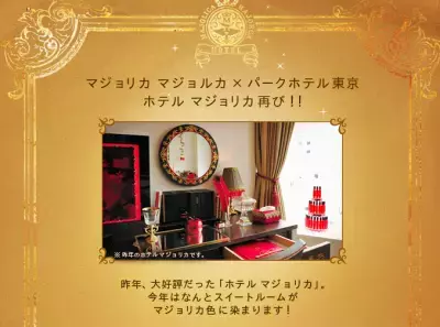 6分で完売した「マジョリカ　マジョルカ」のホテルが今年も！