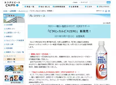 カロリーも糖分、脂肪分もゼロ！「ビタミンカルピスZERO」登場