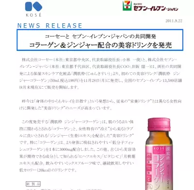 コーセーとセブンが共同開発！ジンジャー＆コラーゲンの美容ドリンク