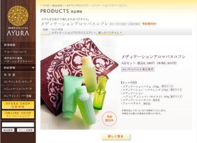 アユーラ ：安らぎのアロマの香りがバスタイムを演出するコフレを限定発売