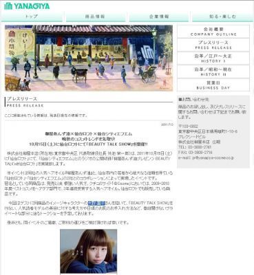 柳屋本店：「柳屋あんず油プレゼンツ BEAUTY TALK'n@仙台ロフト」