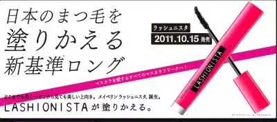 日本のまつげを「塗りかえる」！メイベリン　LASHIONISTA