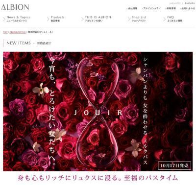 アルビオン「ジュイール」より～身も心もリッチにリュクスに浸る～浴用化粧料発売
