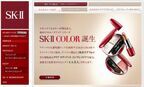 SK-Ⅱ初のメークアップシリーズ「SK-Ⅱ　COLOR」発売　～全てに整肌成分配合～