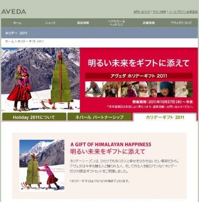 アヴェダ「ホリデーギフト　2011」　～明るい未来をギフトに添えて～