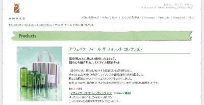 アウェイク：「森の香りに肌も心も癒される」　バスタイム限定キット発売