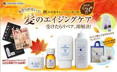 ジョジアンヌ・ロール「2011年秋の美髪キャンペーン」実施中