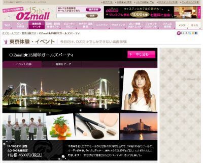 「OZmall★15周年ガールズパーティ」申し込み受付中　～250組500名～