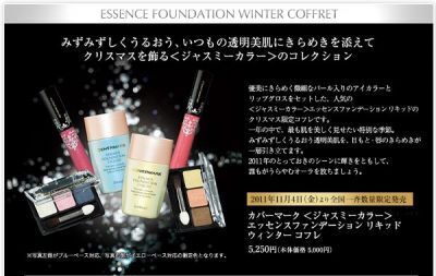 カバーマークより「エッセンスファンデーション　ウィンター コフレ」発売