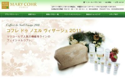フランスNo.1エステブランド「マリコール（MARY COHR）」より、クリスマスコフレ