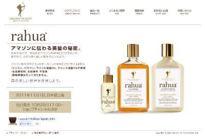 「アメリカのセレブを魅了する」ヘアケアブランド「ラウア（rahua）」デビュー