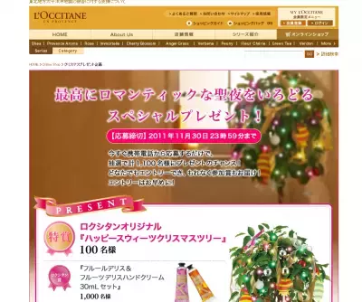 ロクシタンからスペシャルクリスマスプレゼント★1,100名に当たる