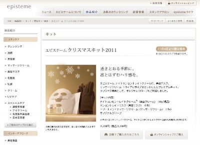 ロート製薬「エピステーム クリスマスキット2011」発売