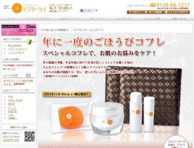 ドクターケイ：スキンケアラインが試せる「ウィンターコフレ2011」発売