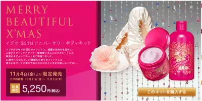 イプサの「25TH　アニバーサリーボディキット」限定発売