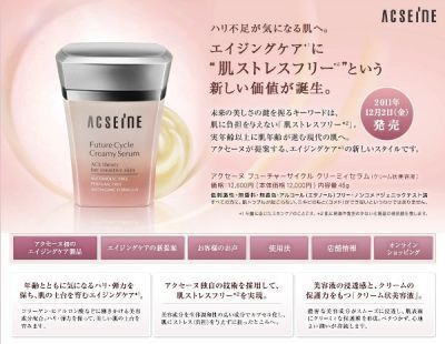 アクセーヌ：「肌ストレスフリー」のクリーム状美容液　新発売