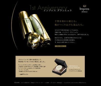 カネボウ「インプレス　グランミュラ」1st Anniversary　プレゼントキャンペーン